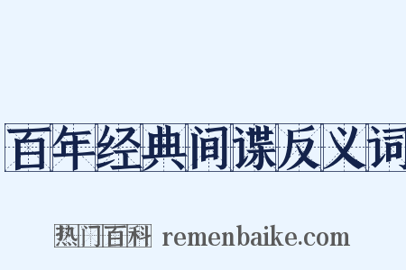 百年经典间谍反义词是什么意思的图片
